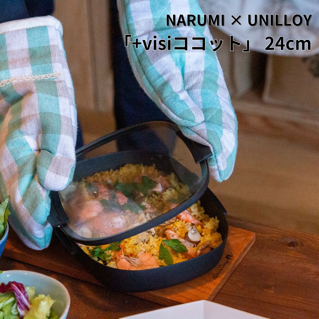 NARUMI × UNILLOY 「+visiココット」 24cm (IH対応、ガスコンロ対応)