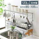 【ふるさと納税】シンク上 伸縮式 システム 水切りラック 奥行23cm 2段 ( カゴ×2、棚×2 ) スリム ステンレス製 キッチン用品 燕三条製 [川口工器...