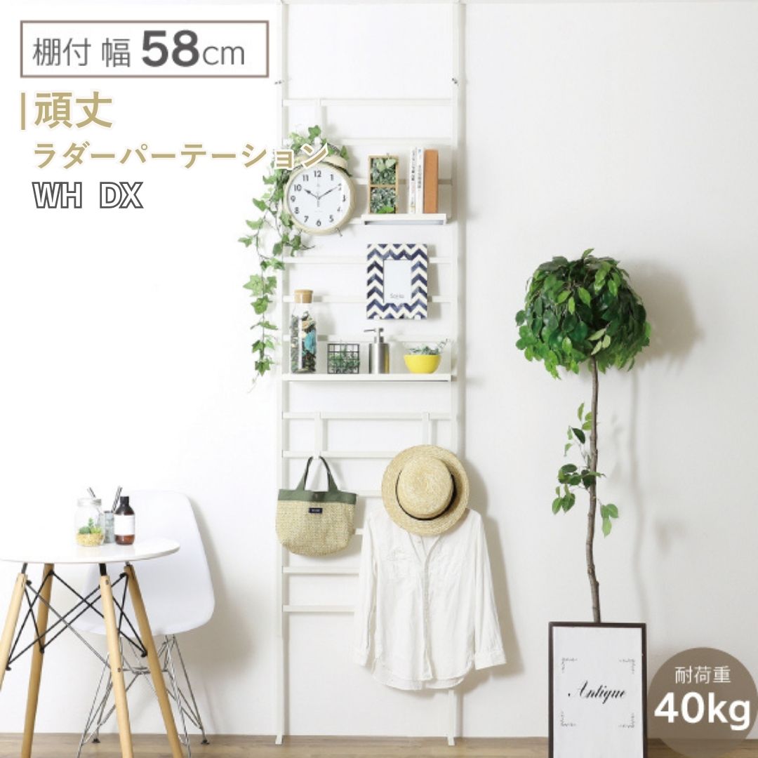 頑丈ラダーパーテーション 棚付き幅58 ホワイト DX YPL-085 つっぱり 燕三条 組立品 [川口工器] 