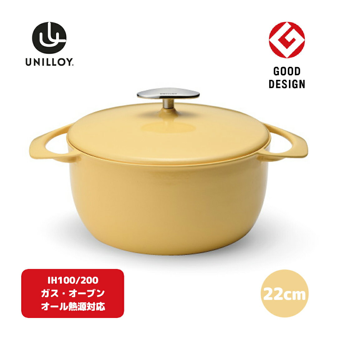 楽天新潟県三条市【ふるさと納税】[UNILLOY（ユニロイ）] キャセロール（ホーロー鍋） 22cm くちなし オール熱源対応 （ガス、IH、オーブン、シーズヒーター、ラジェントヒーター） 燕三条製【070P009】