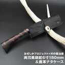 【ふるさと納税】おぜしかプロジェクト×村の鍛冶屋 両刃黒打鞘鉈藤乃鉈6寸(180mm)&鹿革ナタケース キャンプ用品 アウトドア用品 薪割り 【070S002】