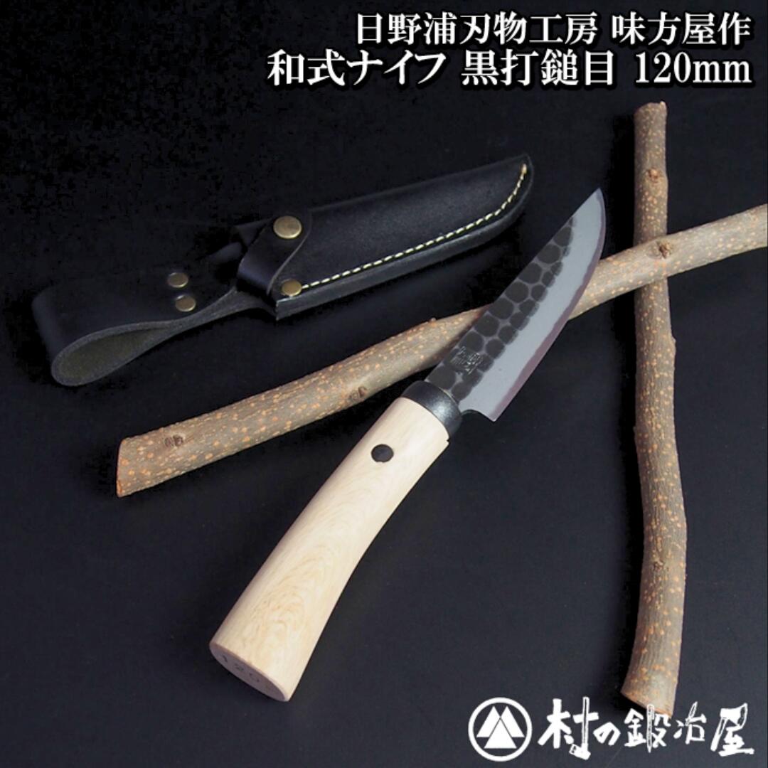 日野浦刃物工房 味方屋作 和式ナイフ 黒打鎚目120mm アウトドアナイフ キャンプ用品 アウトドア用品