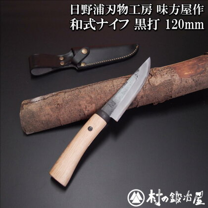 日野浦刃物工房 味方屋作 和式ナイフ 黒打120mm アウトドアナイフ キャンプ用品 アウトドア用品【076S005】