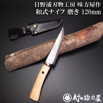 日野浦刃物工房 味方屋作 和式ナイフ 磨き120mm アウトドアナイフ キャンプ用品 アウトドア用品【076S006】