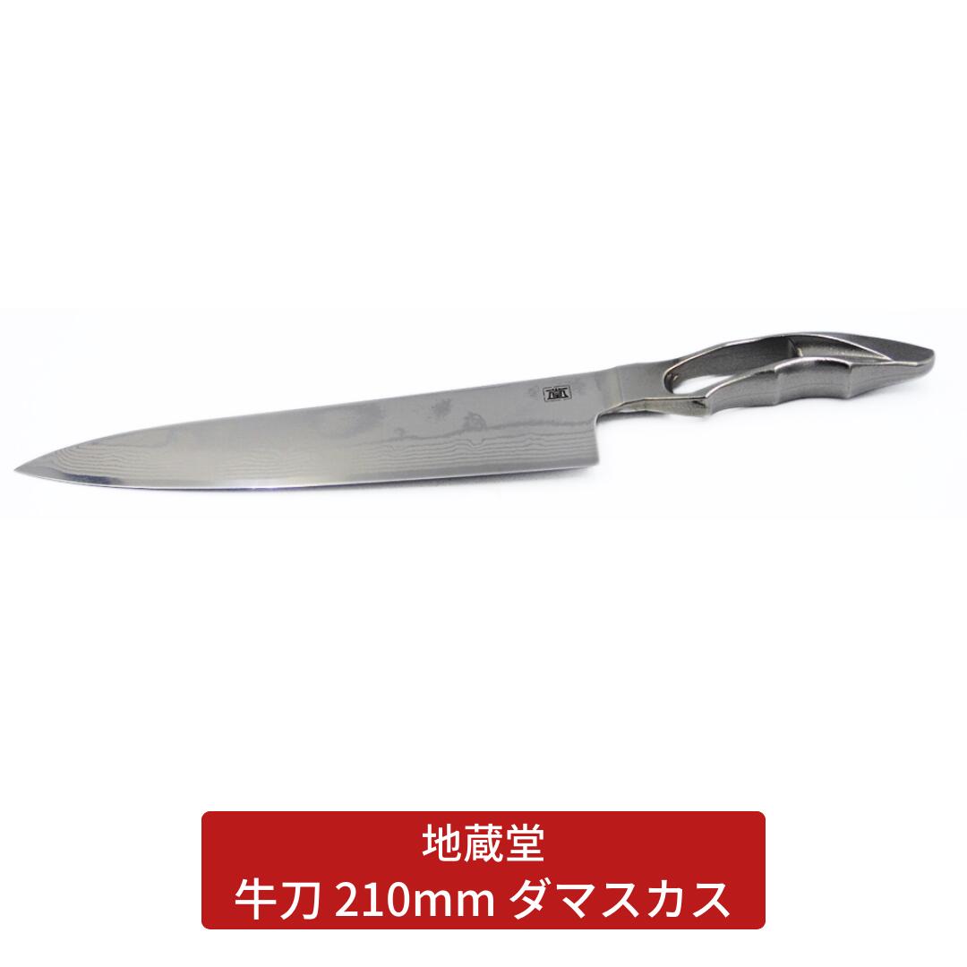 牛刀 210mm ダマスカス 包丁 磨き 21cm 庖丁 燕三条製 新生活 キッチン用品 一人暮らし [地蔵堂] 