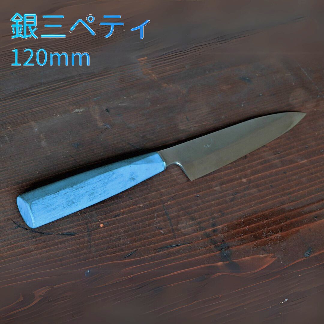 銀三ペティ 120mm 包丁 ペティナイフ 調理器具 キッチン用品 刃物 おしゃれ 万能包丁 日本製 燕三条製 [渡辺刃物製作所]