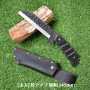 【ふるさと納税】 山人 鉈ナイフ 剛剣 145mm 牛革ケース入 鉈 ナイフ フルタング キャンプ用品 アウトドア用品 ナタ 燕三条製 【081S006】