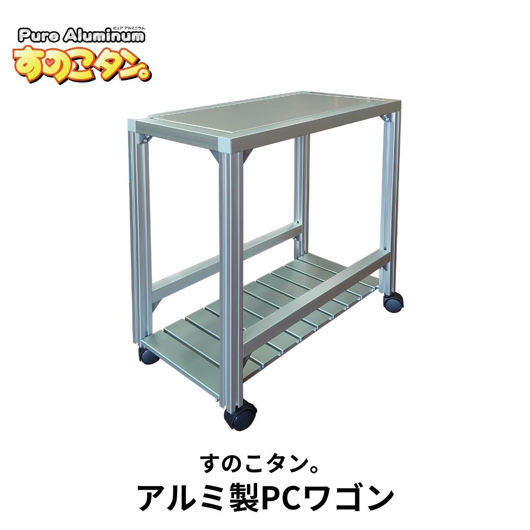 アルミ製PCワゴン SUNOKO WAGON すのこワゴン [すのこタン。] デスクトップPCワゴン パソコンワゴン サイドワゴン PCスタンド 放熱 冷却 キャスター付き 