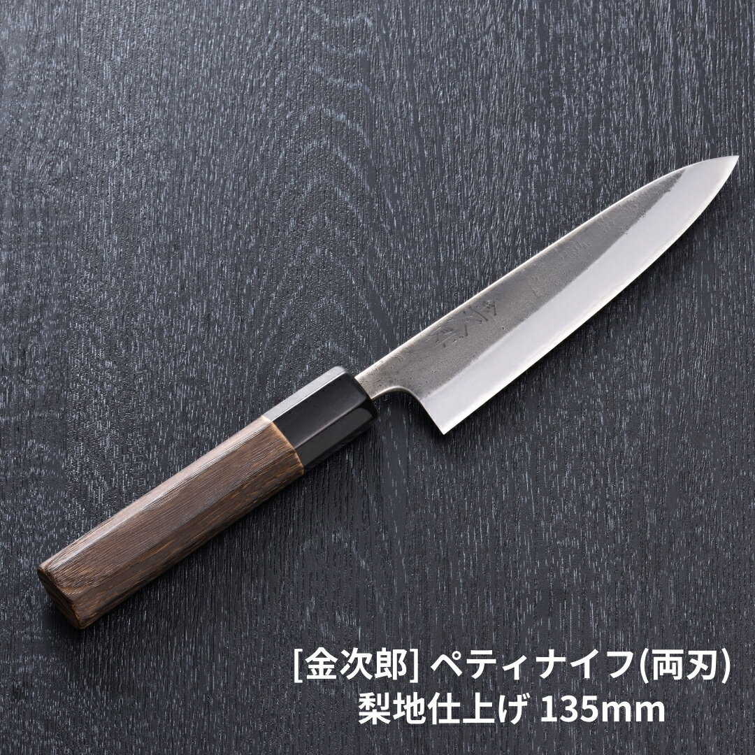 24位! 口コミ数「0件」評価「0」[金次郎] ペティナイフ(両刃) 刃渡り135mm 梨地仕上げ 鋼 ステンレス 燕三条製 贈答用 ギフト 紙箱入り 【121S013】