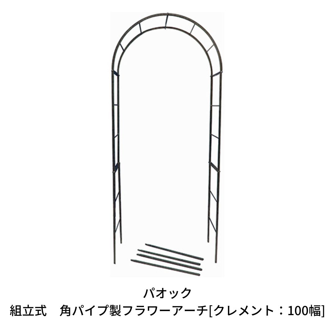 ガーデニング・農業人気ランク22位　口コミ数「0件」評価「0」「【ふるさと納税】Green Garden 組立式 角パイプ製フラワーアーチ [クレメント：100幅] ガーデニング用品 園芸用品 農具【092S003】」