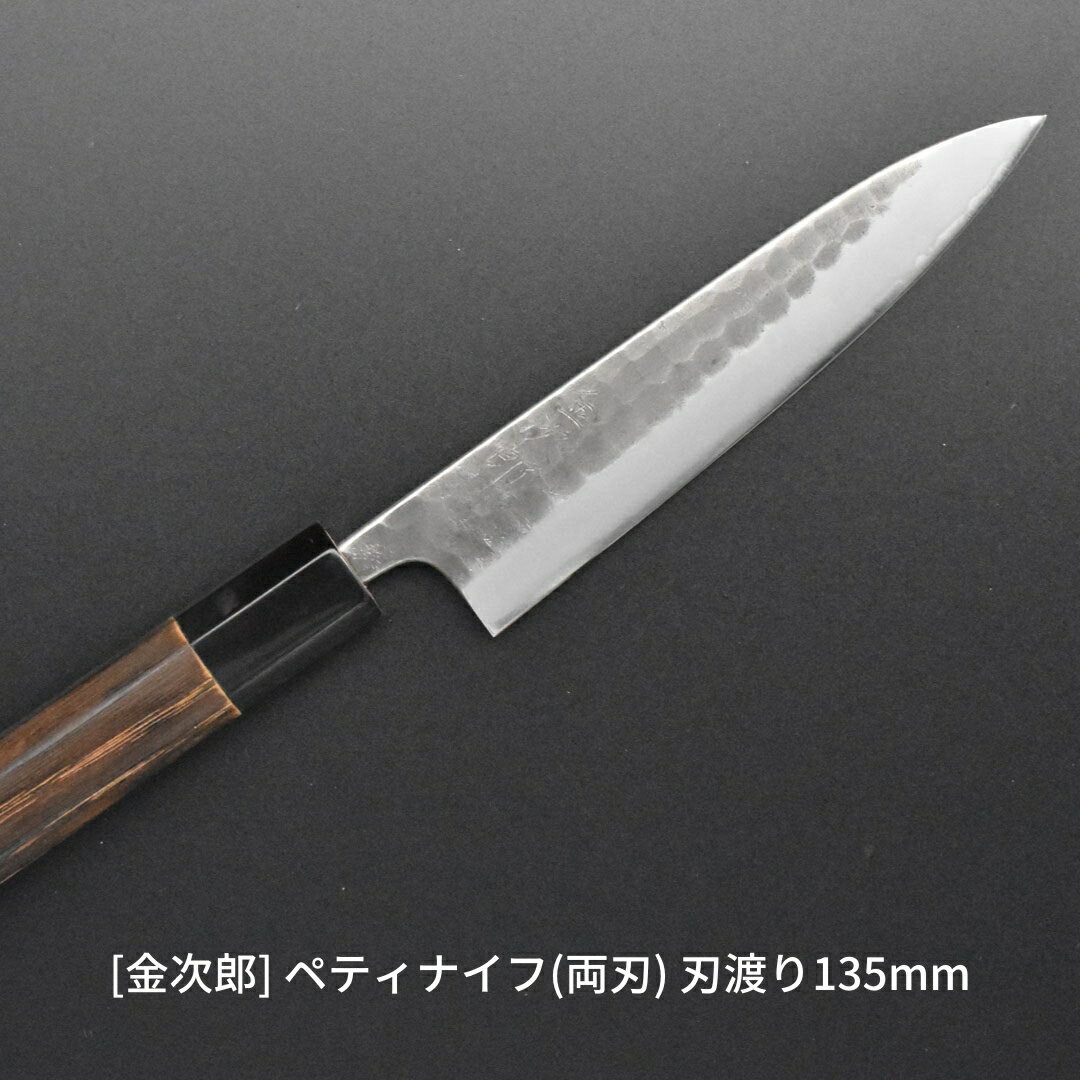 5位! 口コミ数「0件」評価「0」[金次郎] ペティナイフ(両刃) 刃渡り135mm 左利き・右利き使用可 槌目仕上げ 鋼 ステンレス 燕三条製 贈答用 ギフト 紙箱入り 【･･･ 