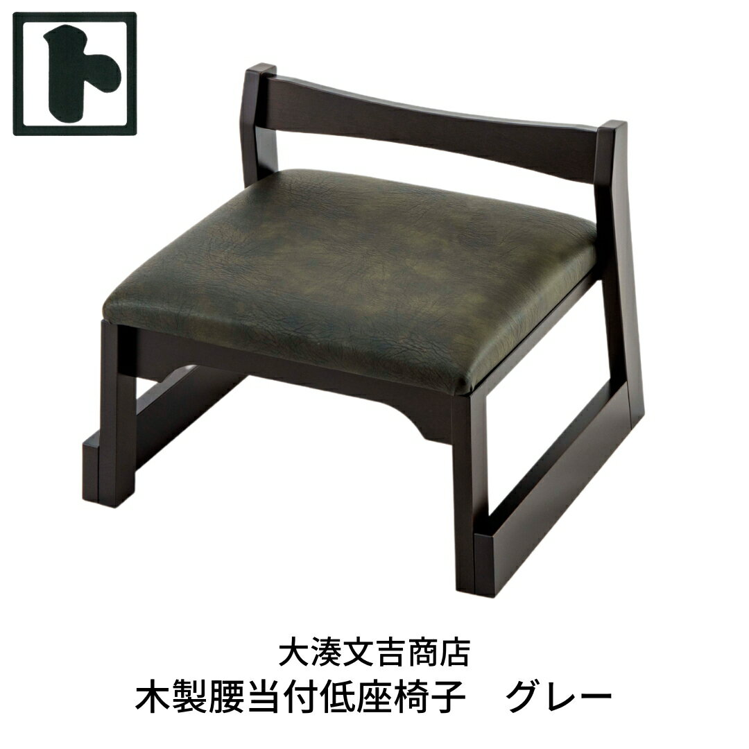 木製 腰当付 低座椅子 グレー [大湊文吉商店] 【096S002】