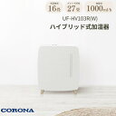 【ふるさと納税】[コロナ] ハイブリッド式加湿器 1000m