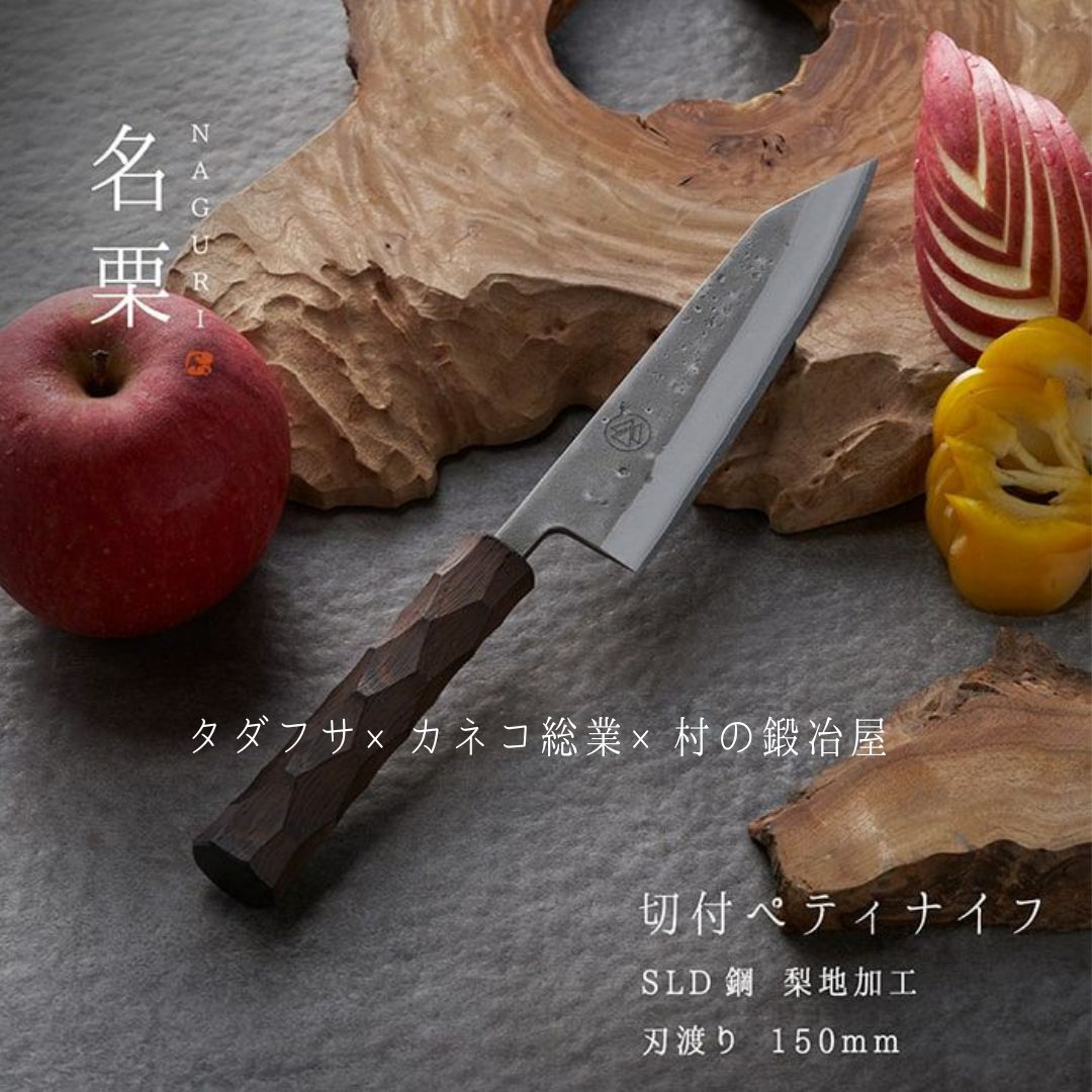 タダフサ×カネコ総業×村の鍛冶屋 名栗 切付ペティナイフ キッチン用品 包丁 庖丁 調理器具 刃物 [村の鍛冶屋] 