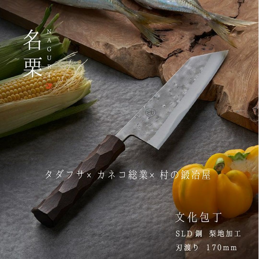 タダフサ×カネコ総業×村の鍛冶屋 名栗 文化包丁 キッチン用品 庖丁 調理器具 刃物 [村の鍛冶屋] 