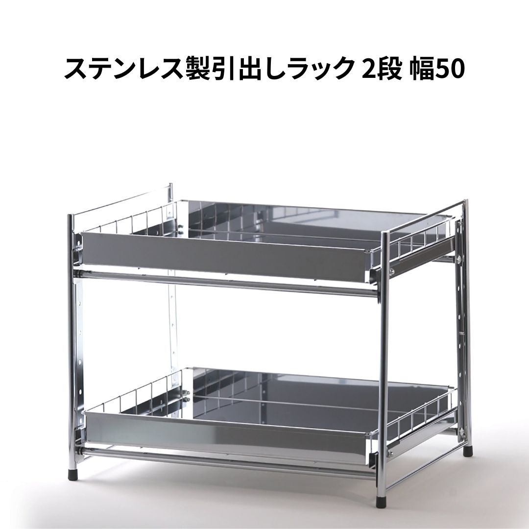 【ふるさと納税】ステンレス製引出しラック 2段 幅50 キッチン用品 キッチン収納 燕三条製 [株式
