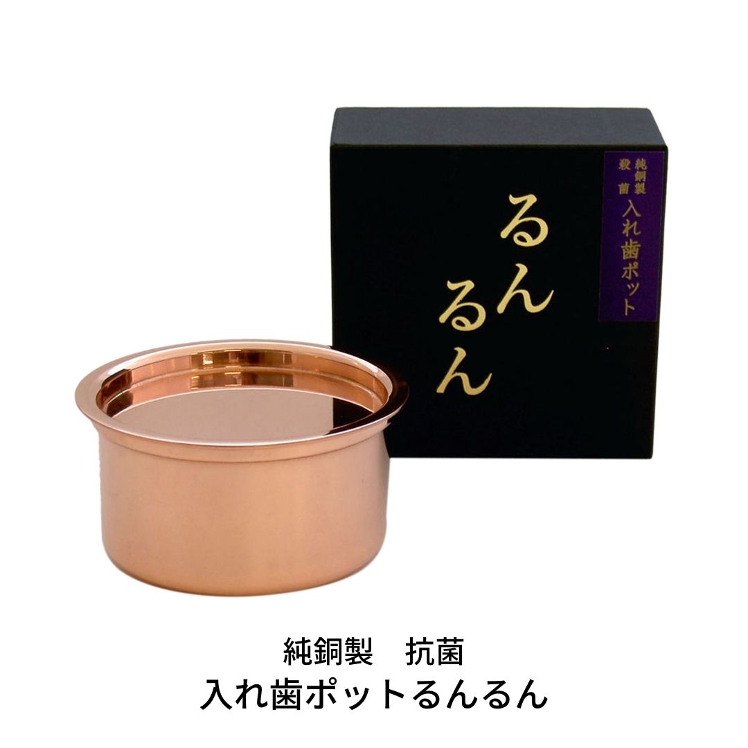 【ふるさと納税】純銅製 抗菌 入れ歯ポット るんるん（収納袋付） 燕三条製 [株式会社オビタス] 【010S354】のサムネイル