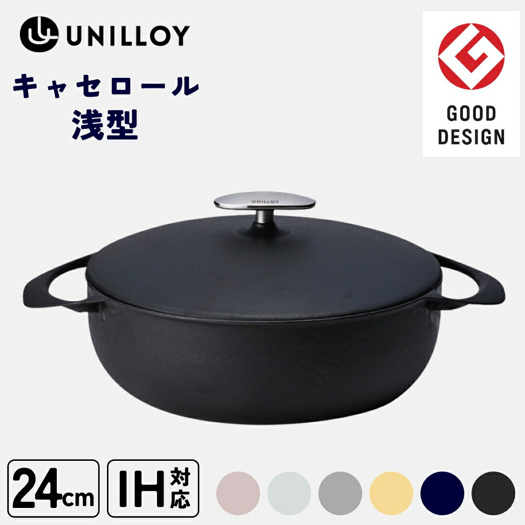 【ふるさと納税】[UNILLOY（ユニロイ）] 浅型キャセロール ホーロー鍋 24cm 6色 IH対応 鍋 両手鍋 軽量 薄型 保温 鋳物 琺瑯 長持ち グッドデザイン賞 おしゃれ かわいい 一体 お鍋 煮込 オーブン 料理 時短 万能 燕三条 キッチン用品 調理器具 黒 白 灰 藍 桜 黄【075P007】のサムネイル
