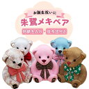 【ふるさと納税】木目込み人形 朱鷺メキベア 誕生バージョン 刺しゅう 名入れ 5色 オリジナル・白・青・ピンク・茶 お人形 くま 熊 クマさん かわいい 手のひ...