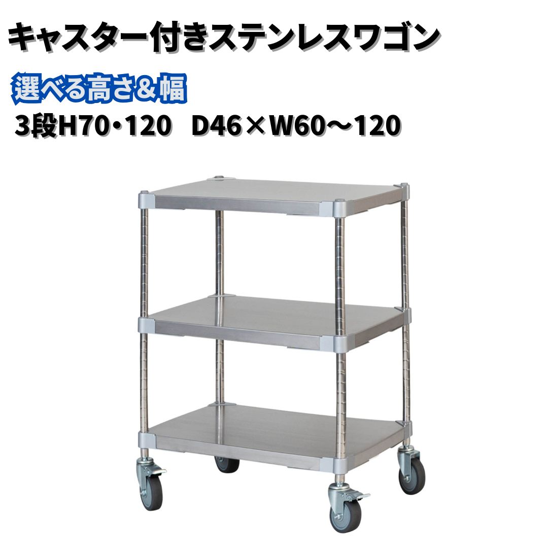 キャスター付きステンレスワゴン3段 選べる高さ・幅 「H70・120」「 D46×W60〜120」 PROFACE プロフェイス 冷蔵 冷凍 クリーン 組立式 燕三条製