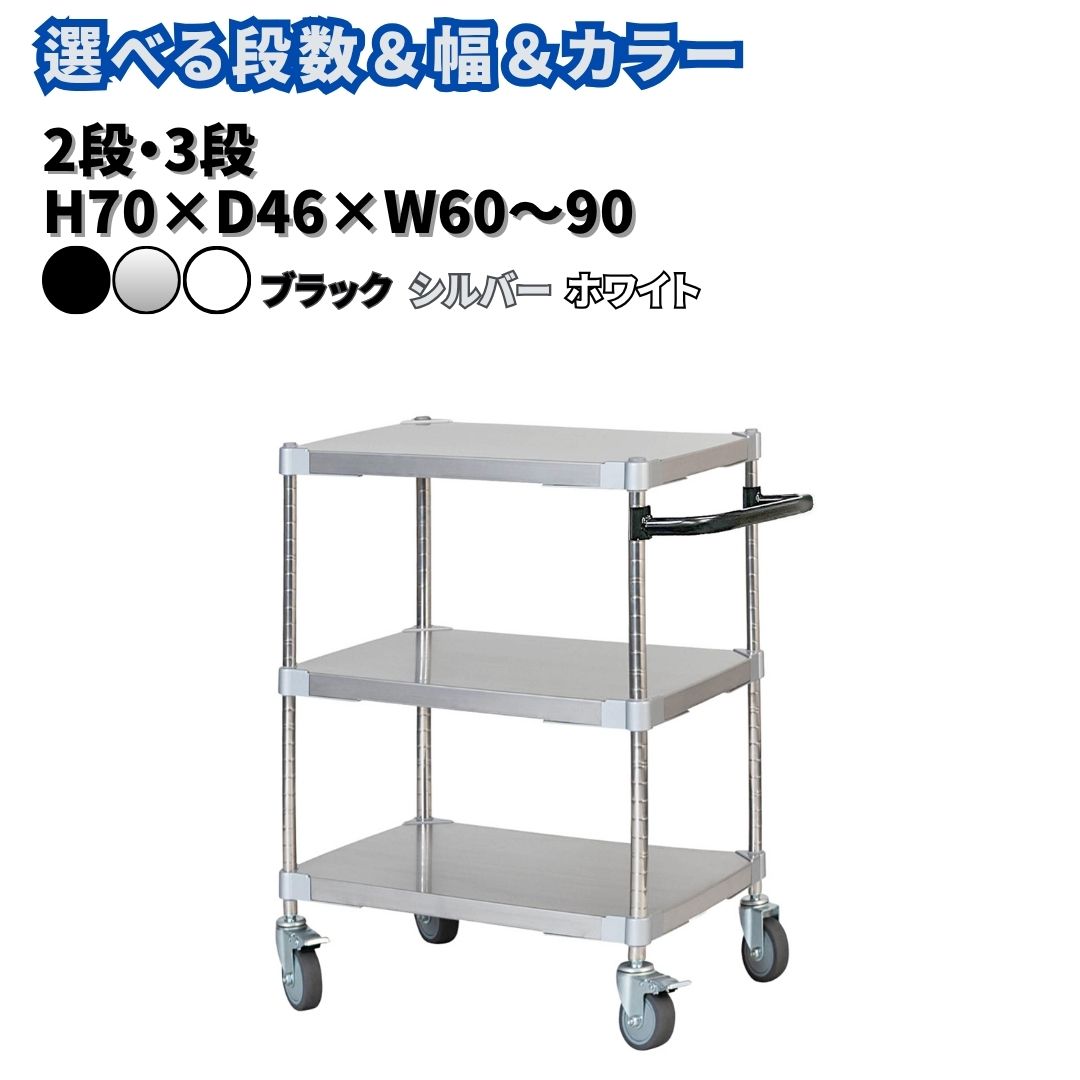 取っ手・キャスター付きステンレスワゴン 選べる段数・横幅・カラー「2・3段」「H70×D46×W60〜90」「 ブラック・シルバー・ホワイト」PROFACE プロフェイス 冷蔵 冷凍 クリーン 組立式 燕三条製