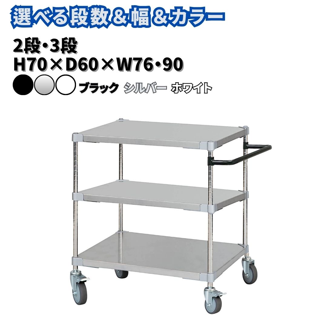 取っ手・キャスター付きステンレスワゴン 選べる段数・横幅・カラー「2・3段」「H70×D60×W76・90」「 ブラック・シルバー・ホワイト」PROFACE プロフェイス 冷蔵 冷凍 クリーン 組立式 燕三条製