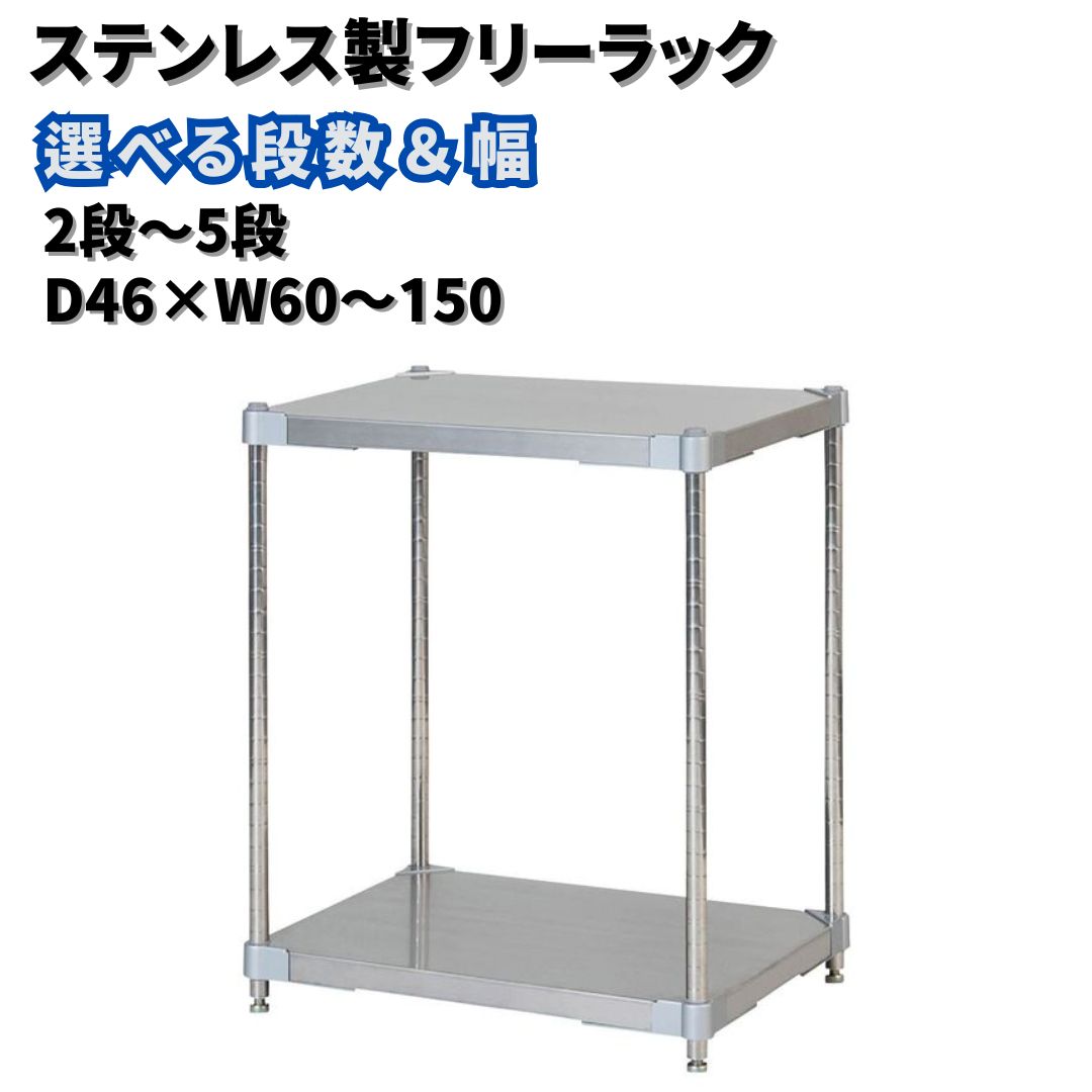 ステンレス製フリーラック 選べる段数・横幅「2〜5段」「D46×W60〜150」PROFACE プロフェイス 冷蔵 冷凍 クリーン 組立式 燕三条製