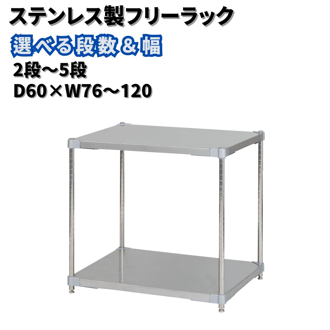 ステンレス製フリーラック 選べる段数・横幅「2〜5段」「D60×W76〜120」PROFACE プロフェイス 冷蔵 冷凍 クリーン 組立式 燕三条製