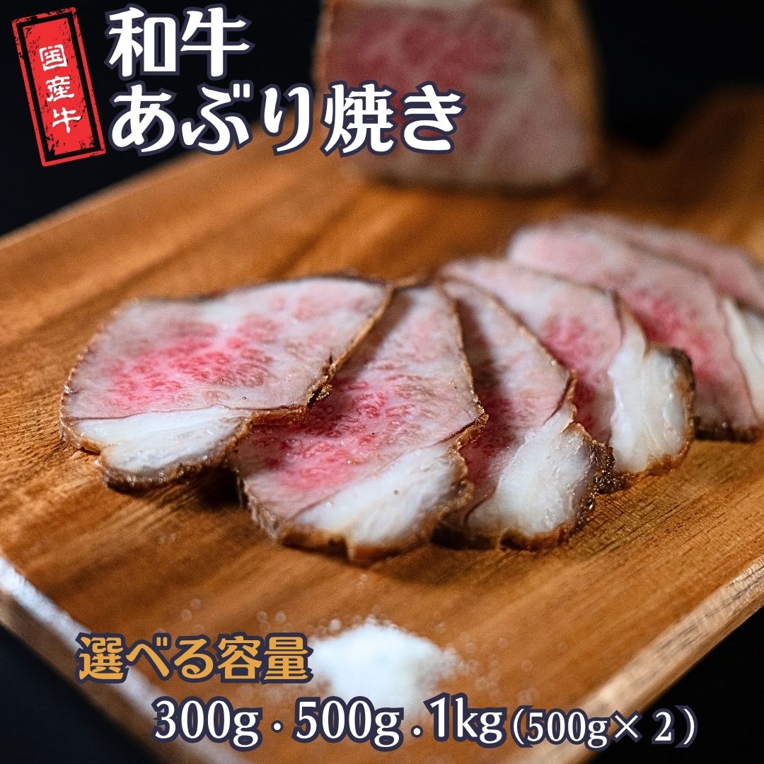 和牛あぶり焼き [選べる容量] 300g・500g・1kg(500g×2P) 国産 冷凍 [庄栄]
