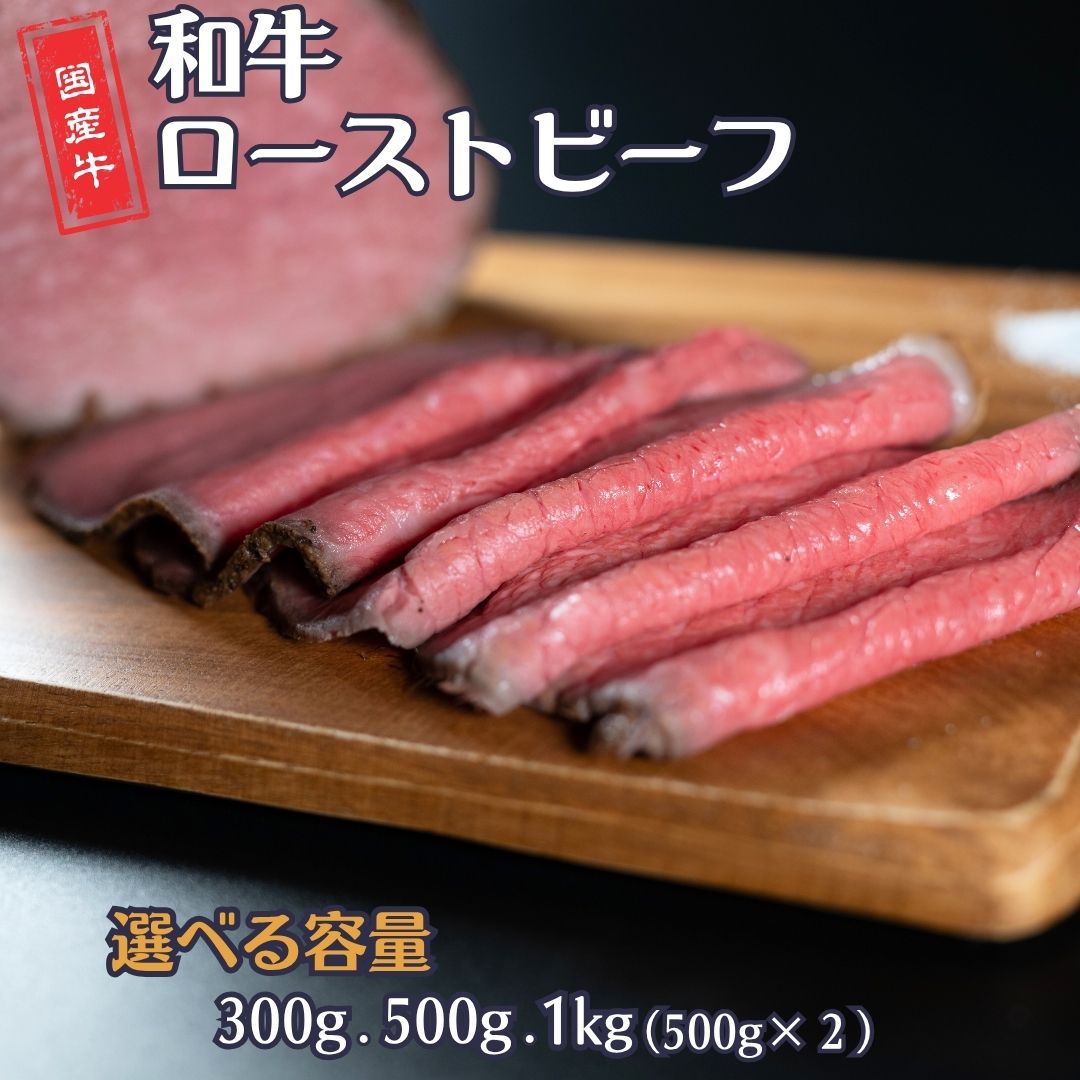 和牛ローストビーフ [選べる容量] 300g・500g・1kg(500g×2P) 国産 冷凍 [庄栄]