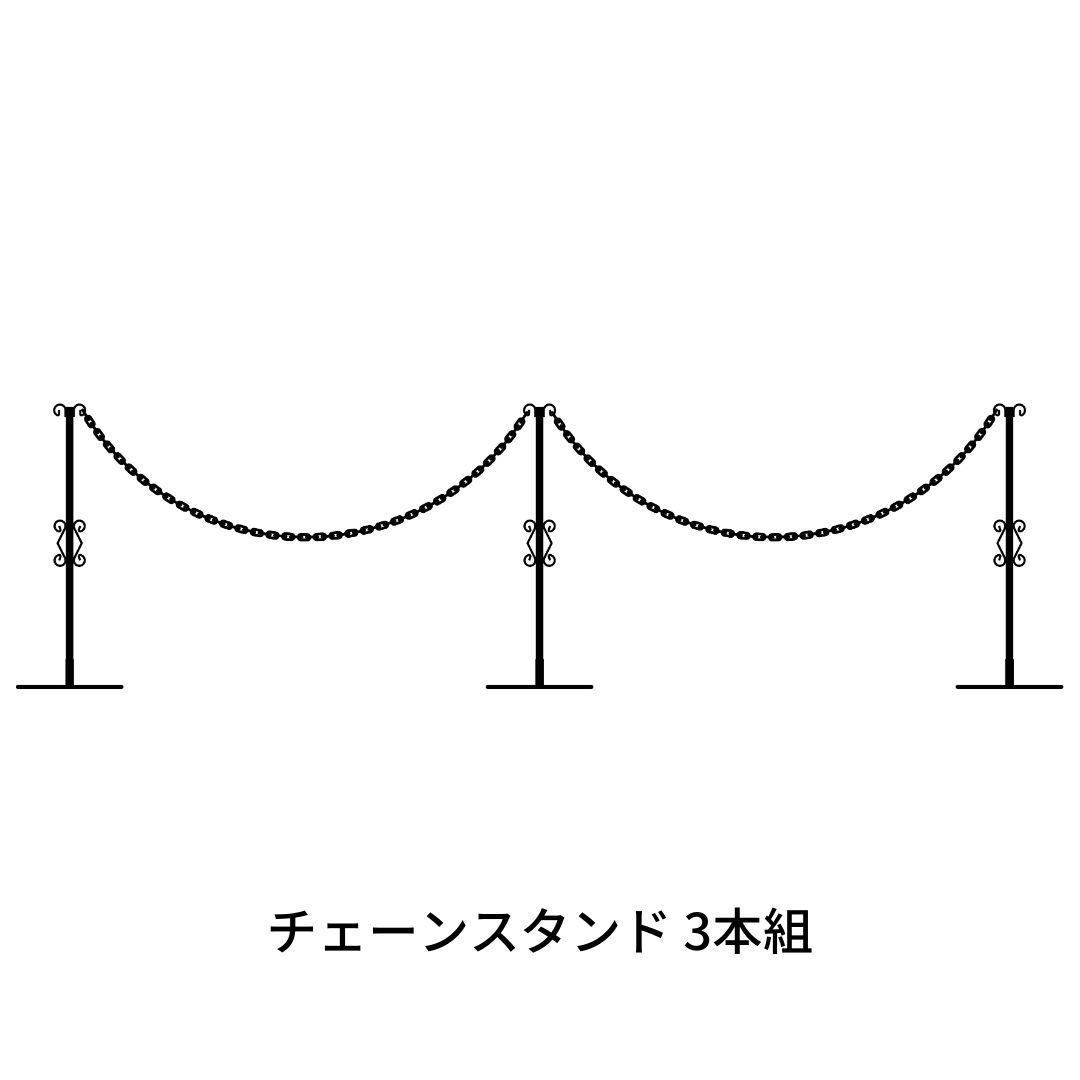 重なるチェーンスタンド3本組 燕三条製 防犯  