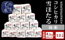 【ふるさと納税】【12ヶ月定期便】甘味の強いプレミアム米 雪ほたる 新潟県認証特別栽培米 コシヒカリ 白米 真空パック 4.2kg(300g×14個)×12回(...