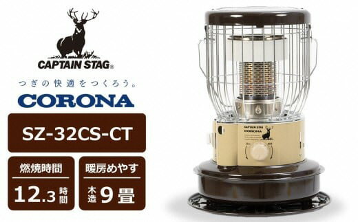 [12/15決済完了分まで年内発送][数量限定]キャプテンスタッグ×コロナ 石油ストーブ 型式SZ-32CS-CT(BE/BR)(ベージュ/ブラウン)[Y0573][ 新潟県 柏崎市 ]