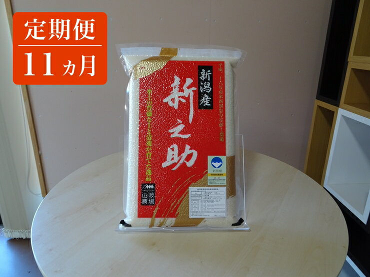 【ふるさと納税】 定期便11ヵ月 新潟県特別栽培 農産物認証 新之助 白米 真空パック 毎月5kgお届け 【 新潟県 柏崎市 】