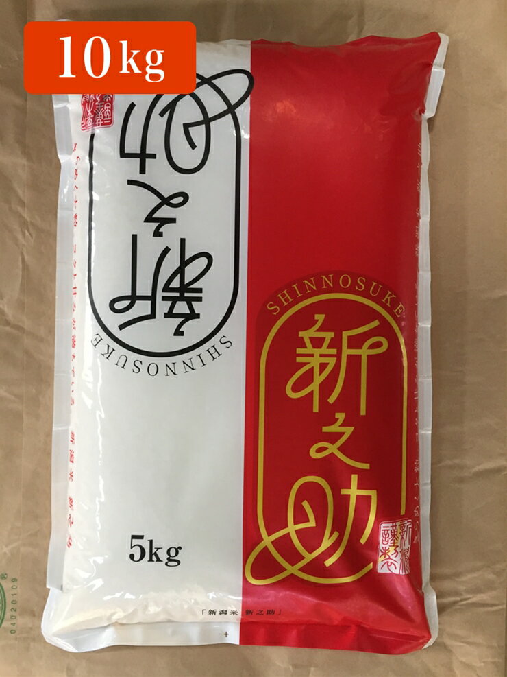 【ふるさと納税】特別栽培 柏崎産 新之助 10kg （5kg×2袋） 【 白米 新潟県 柏崎市 】