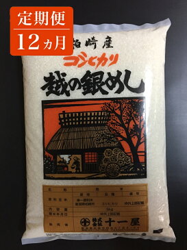 【ふるさと納税】定期便 12ヵ月 柏崎産コシヒカリ 毎月5kg×2袋お届け 【 白米 新潟県 柏崎市 】