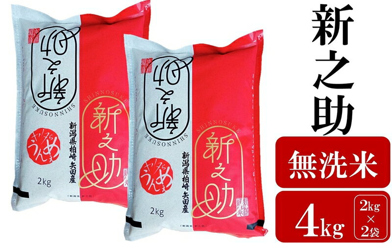 [令和5年産米]ヤタらうんめぇ 新之助 無洗米 4kg(2kg×2袋)水田環境鑑定士在籍[ 新潟県 柏崎市 ]