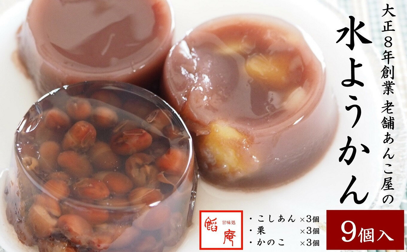 【ふるさと納税】老舗あんこ屋が作る「水ようかん（こし・栗・か