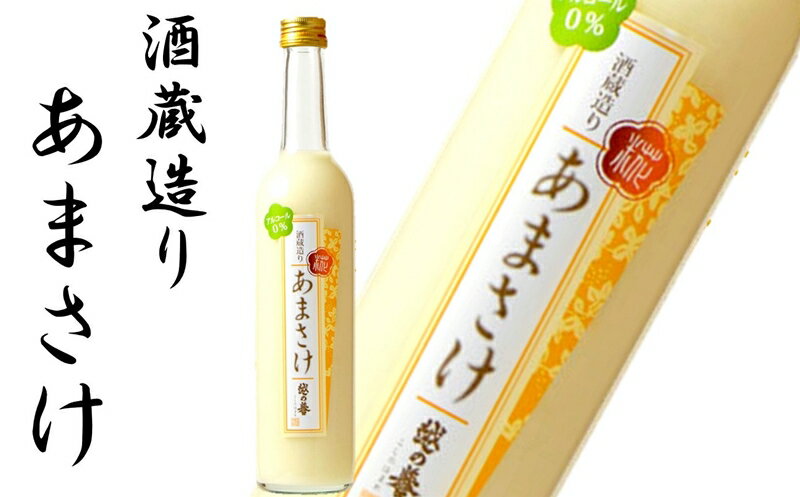 【ふるさと納税】越の誉 越後の酒蔵造り ノンアルコール「あまさけ」 500g×3本【 新潟県 柏崎市 】