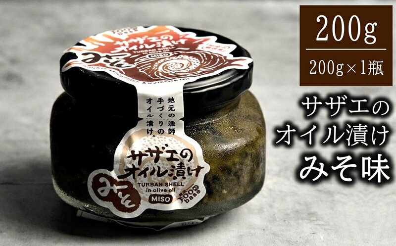 サザエのみそオイル漬け 200g×1瓶 漁師手作りの味 海の幸特集[ 新潟県 柏崎市 ]