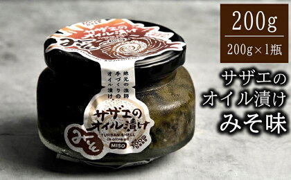 サザエのみそオイル漬け 200g×1瓶 漁師手作りの味 海の幸特集【 新潟県 柏崎市 】