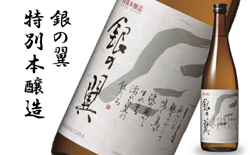 【ふるさと納税】【柏崎地区限定販売酒】越の誉 特別本醸造 銀の翼720ml 2本セット 新潟 日本酒【 新潟県 柏崎市 】