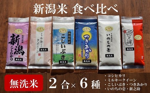 [令和5年産米]中村農研 新潟米6種 無洗米 各2合 食べ比べセット(計 1.8kg)[ 新潟県 柏崎市 ]