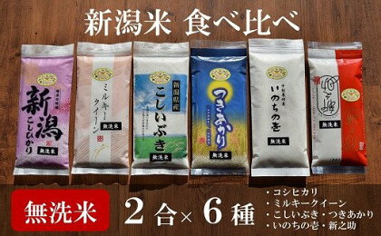 【令和5年産米】中村農研 新潟米6種 無洗米 各2合 食べ比べセット（計 1.8kg）【 新潟県 柏崎市 】