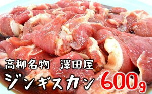 【ふるさと納税】<冷蔵でお届け>澤田屋の味付きジンギスカン 600g×1袋【 肉 新潟県 柏崎市 】
