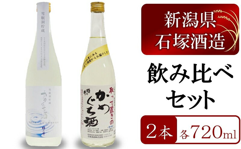 姫の井の熟成日本酒 飲み比べセット 720ml×2本 雪眠洞貯蔵かめぐち酒・取って置きのかめぐち酒[石塚酒造][ 新潟県 柏崎市 ]