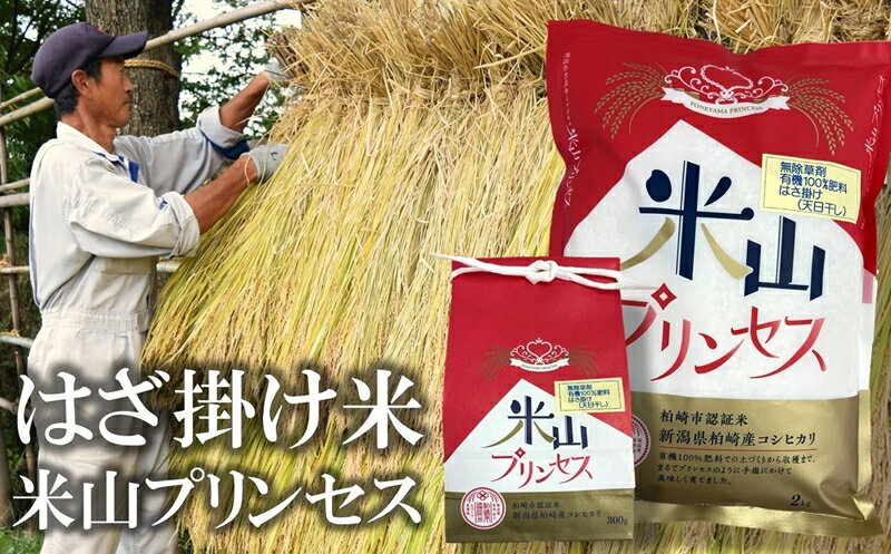 【ふるさと納税】【令和5年産米】上野さんちの有機100％肥料で栽培・はざ掛け（天日干し）新潟産最上級コシヒカリ「米山プリンセス」白米 2.3kg（2kg×1袋、300g×1袋）【米 お米 新潟県 柏崎市 】