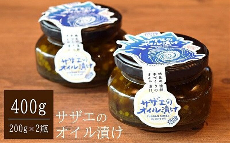 【ふるさと納税】サザエのオイル漬け 400g（200g×2瓶