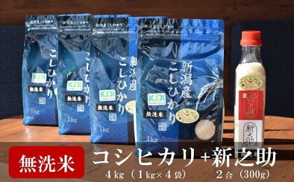 【令和5年産米】中村農研 コシヒカリ 無洗米 1kg×4袋・新之助 2合ペットボトル×1本（計 4.3kg）【 新潟県 柏崎市 】