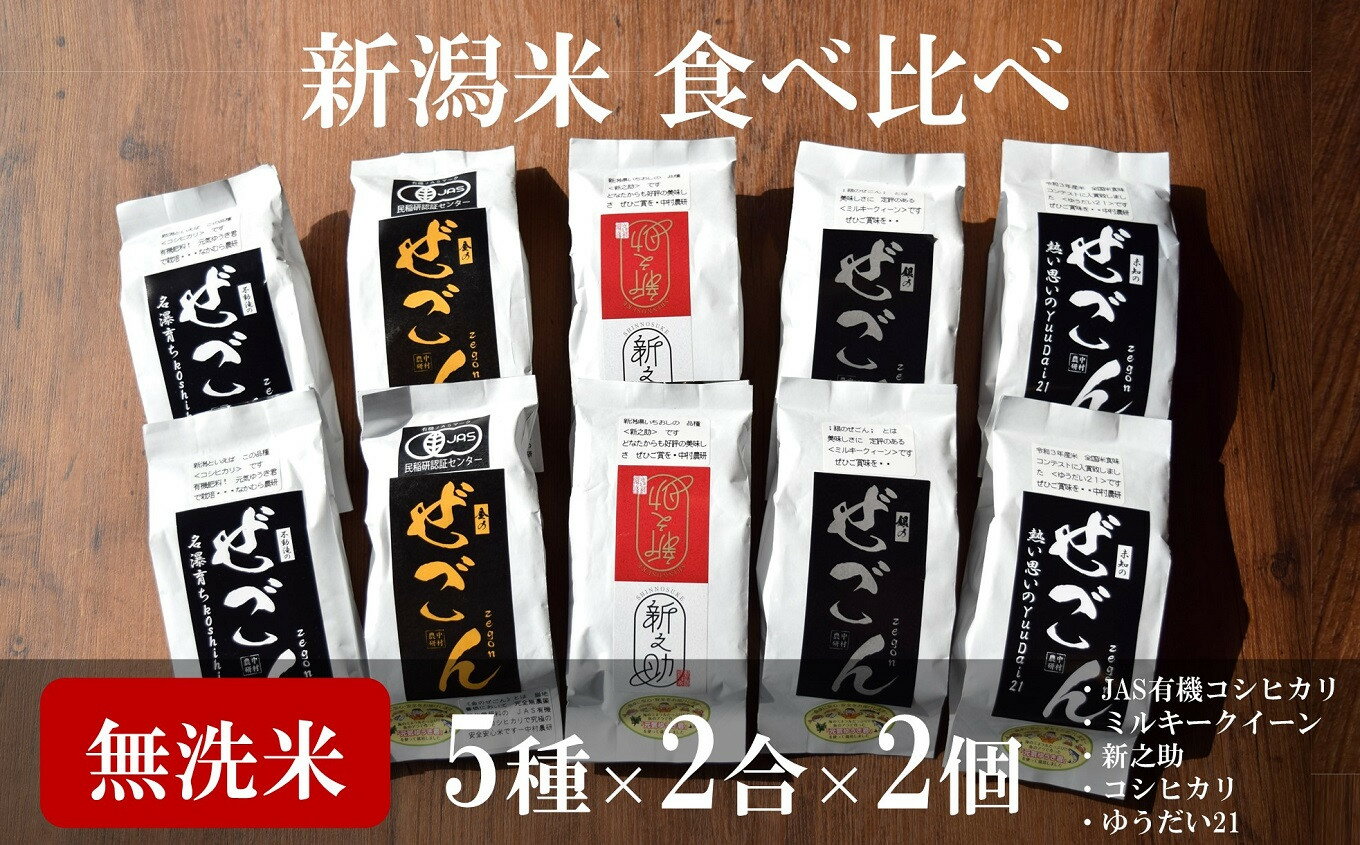 【ふるさと納税】【令和5年産米】中村農研 新潟米5種 無洗米 各4合 食べくらべ「ぜごんセット」（計 3kg）【 新潟県 柏崎市 】